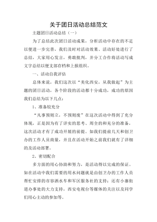 关于团日活动总结范文