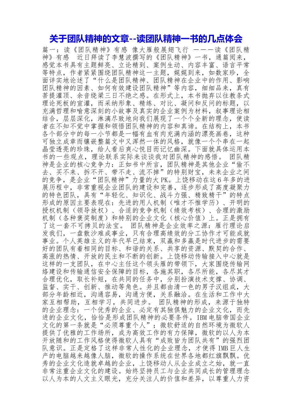 关于团队精神的文章读团队精神一书的几点体会_第1页