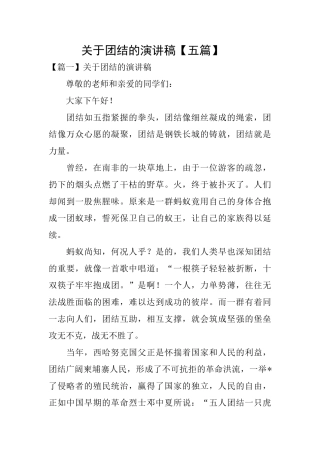 关于团结的演讲稿