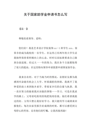 关于国家助学金申请书怎么写