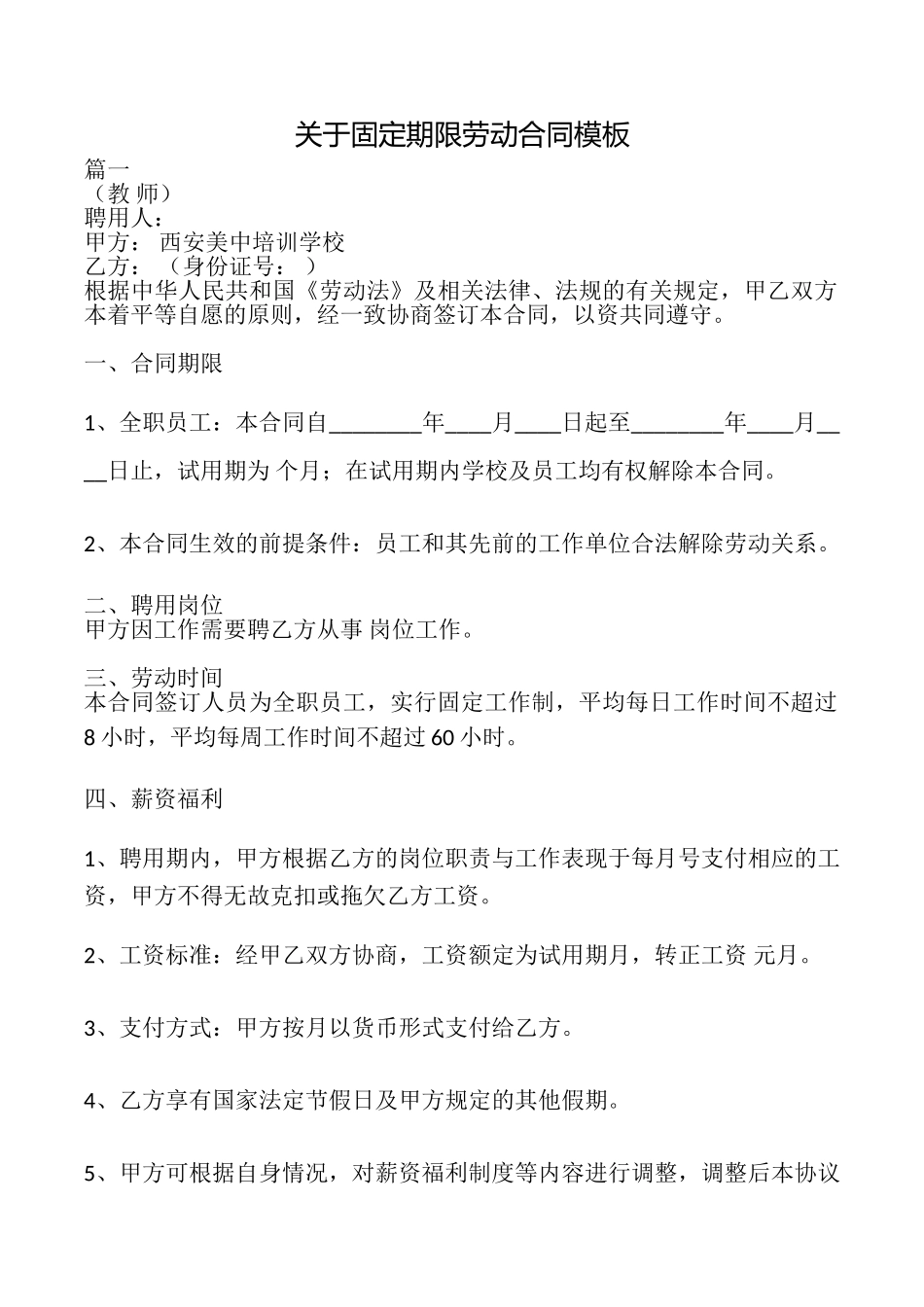 关于固定期限劳动合同模板_第1页