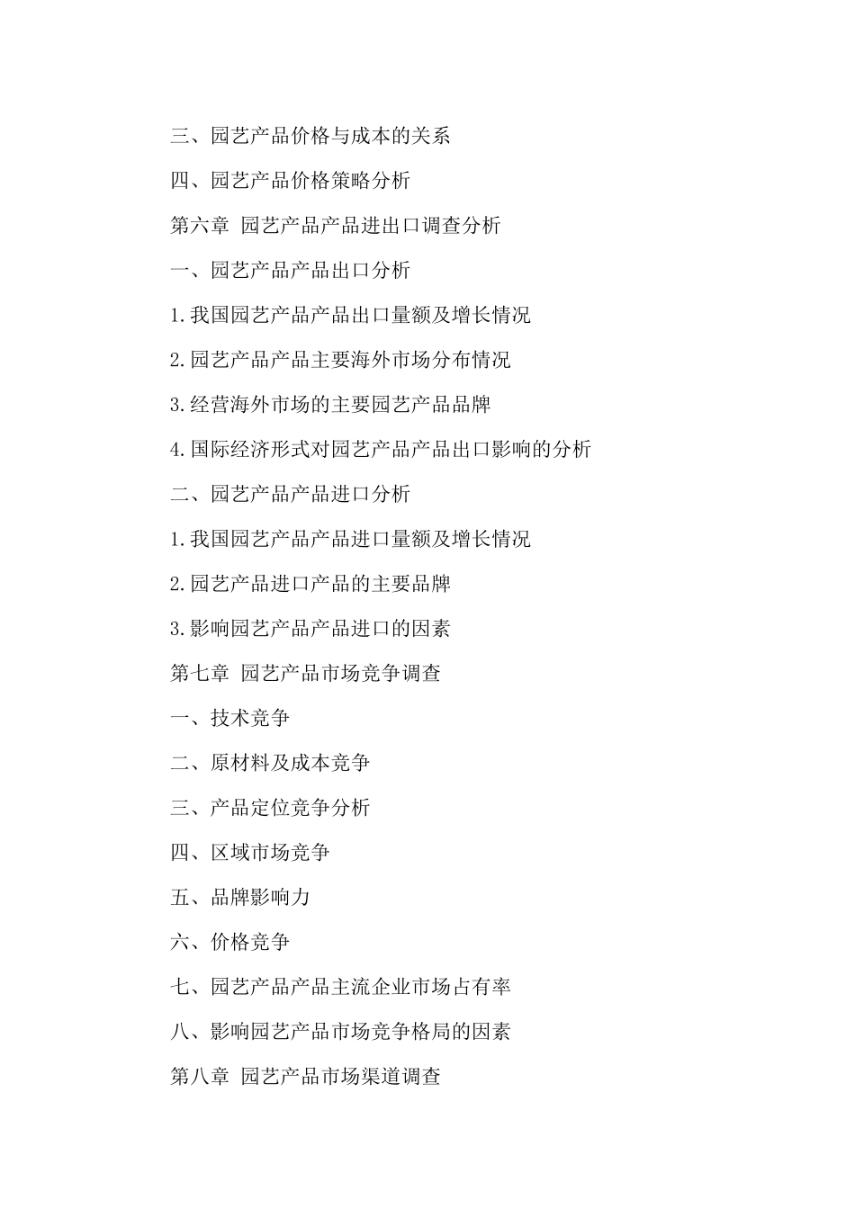 关于园艺产品市场调查报告_第2页