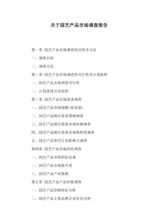 关于园艺产品市场调查报告