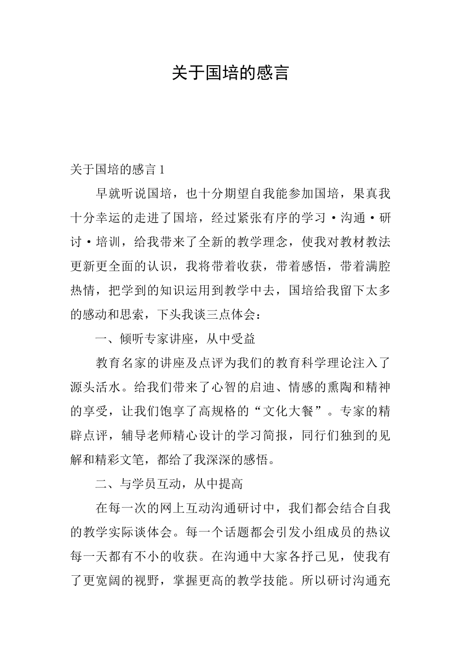 关于国培的感言_第1页