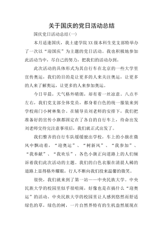 关于国庆的党日活动总结