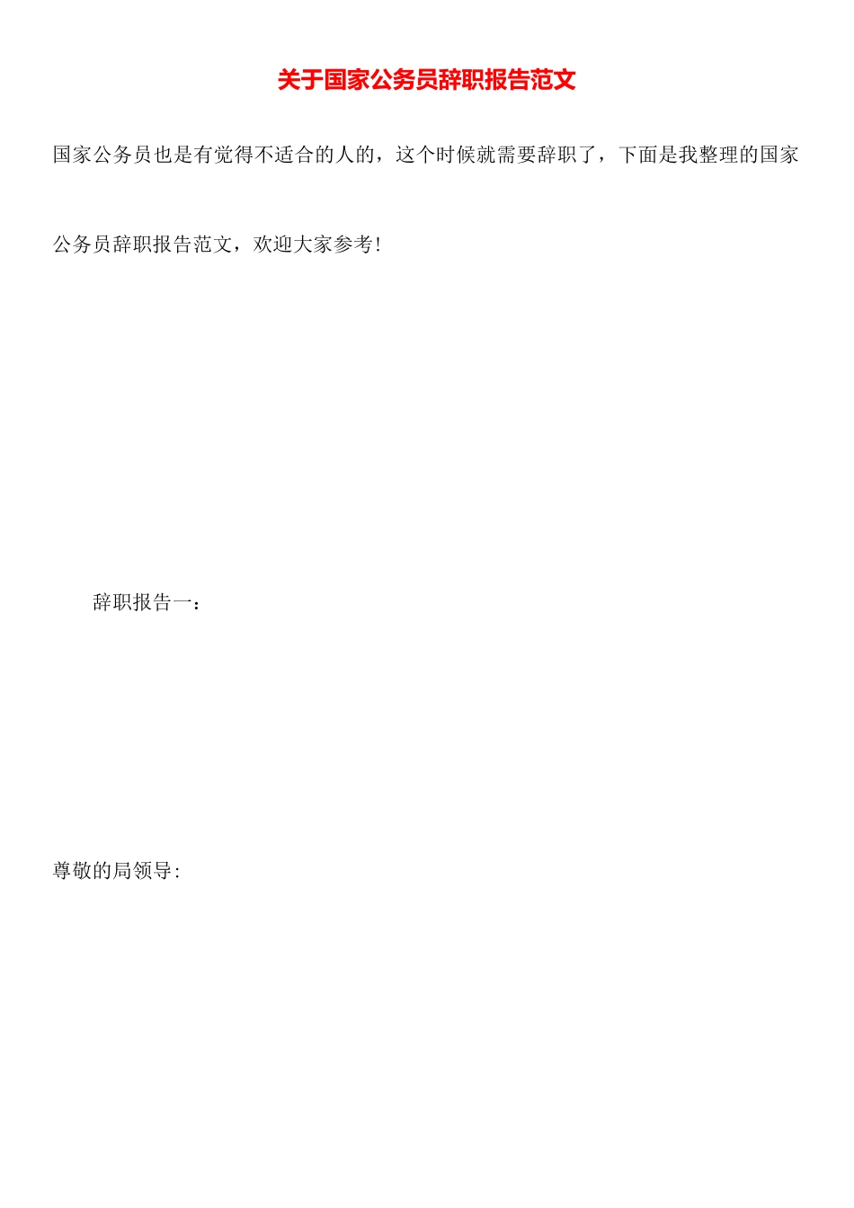 关于国家公务员辞职报告范文_第1页