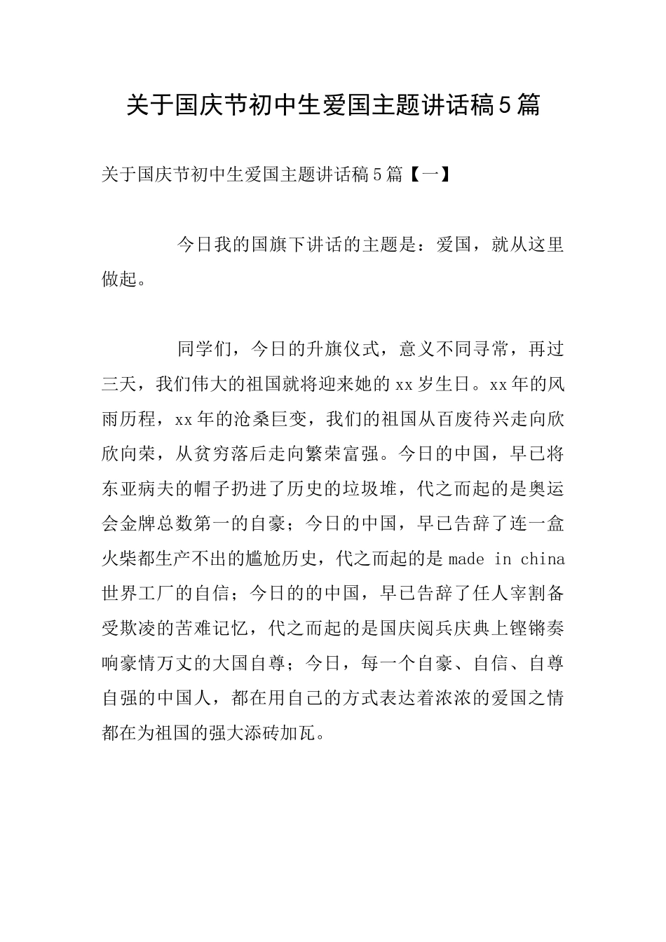 关于国庆节初中生爱国主题讲话稿5篇_第1页