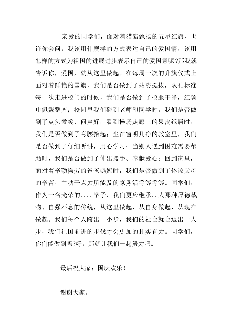 关于国庆节初中生爱国主题讲话稿5篇_第2页