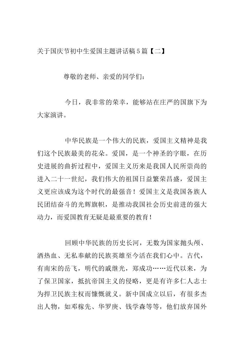 关于国庆节初中生爱国主题讲话稿5篇_第3页
