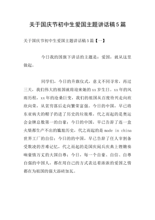 关于国庆节初中生爱国主题讲话稿5篇