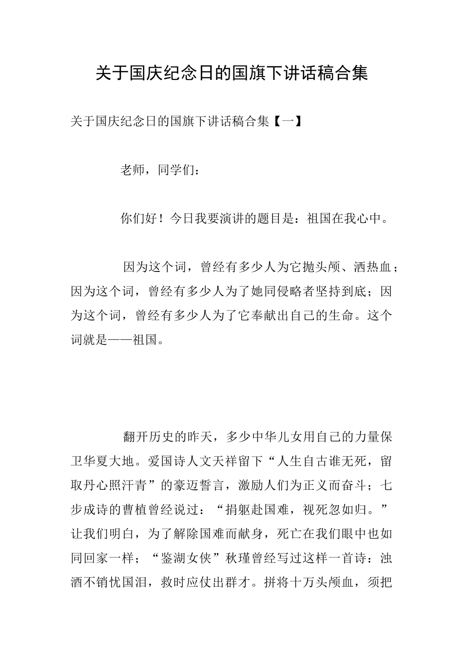 关于国庆纪念日的国旗下讲话稿合集_第1页