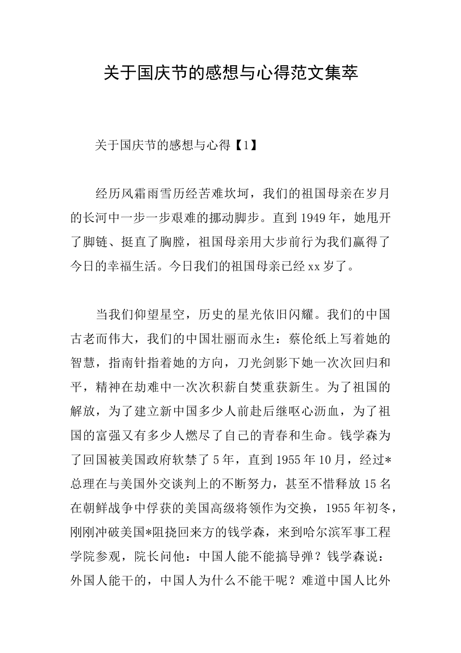 关于国庆节的感想与心得范文集萃_第1页