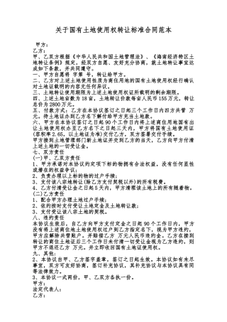 关于国有土地使用权转让标准合同范本范本