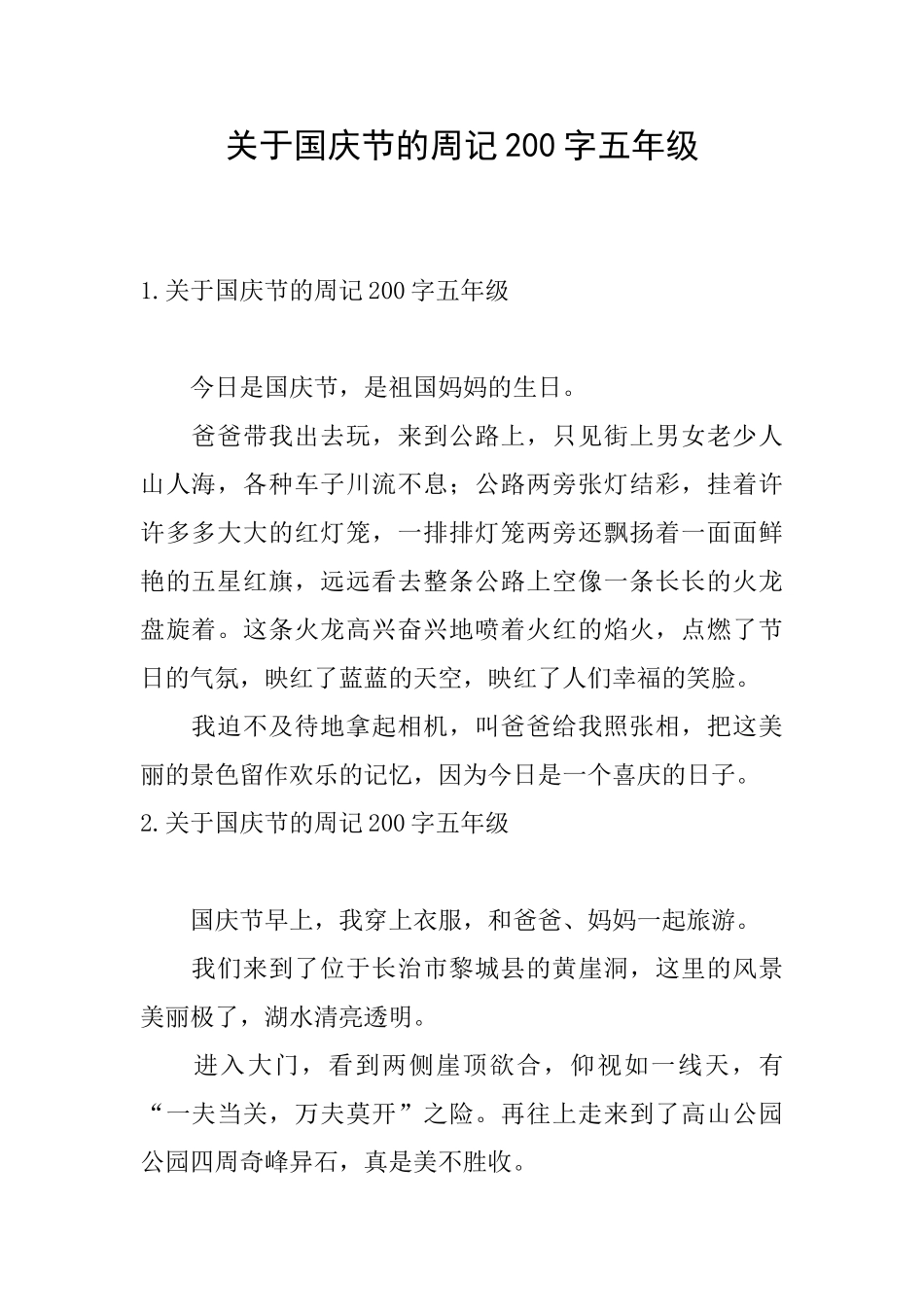 关于国庆节的周记200字五年级_第1页