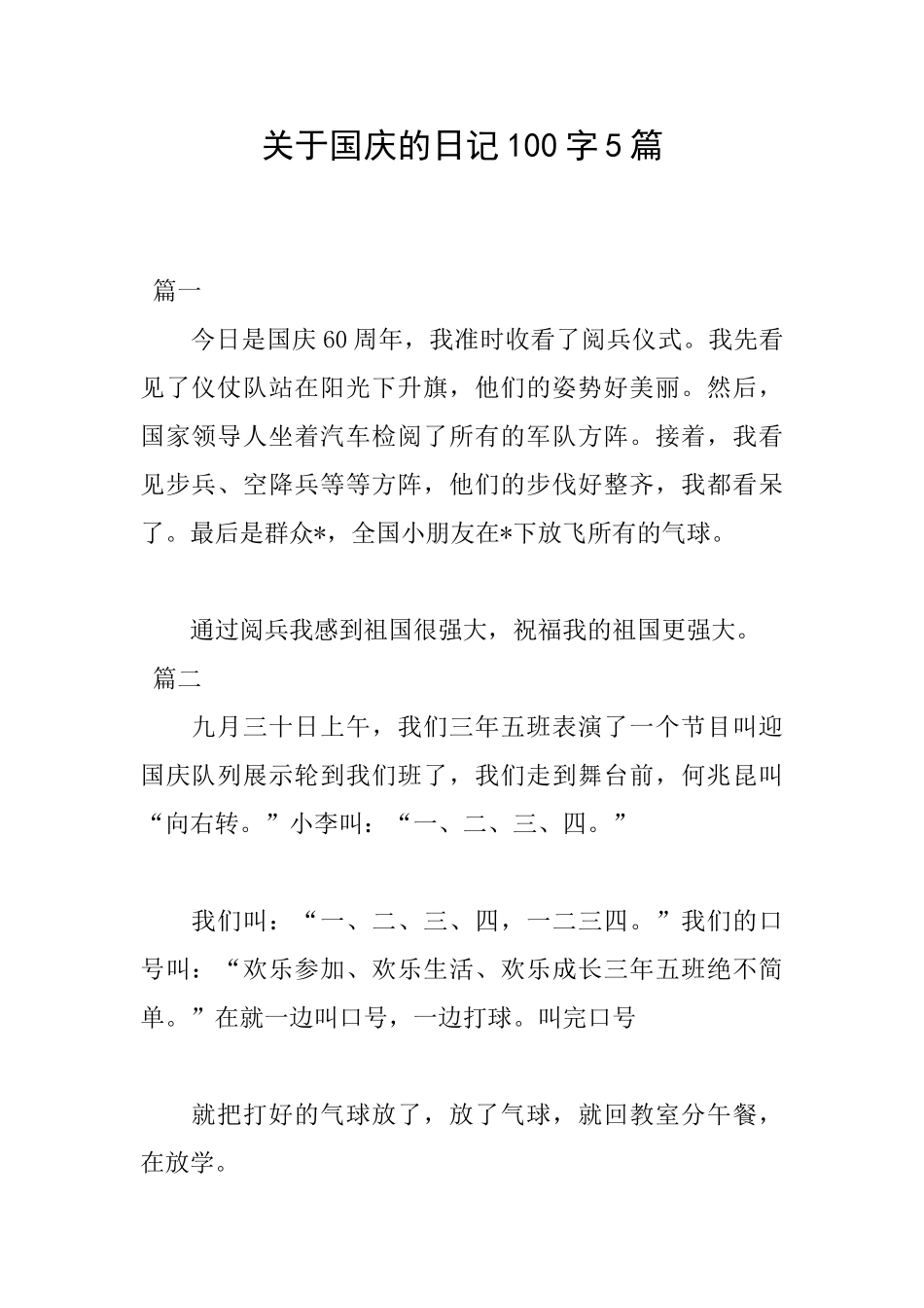 关于国庆的日记100字5篇_第1页