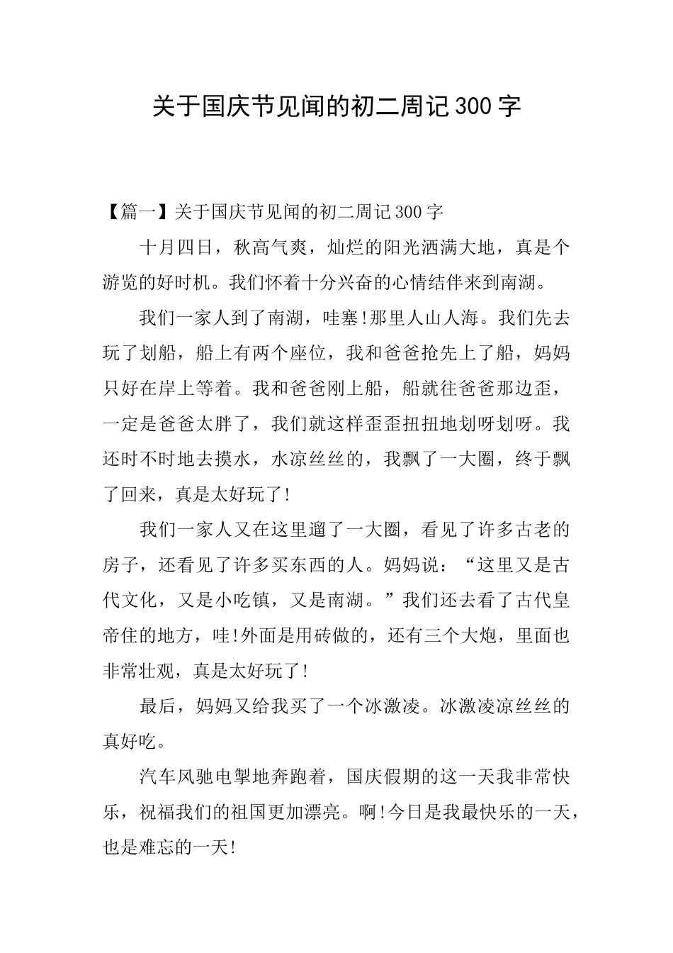 关于国庆节见闻的初二周记300字_第1页