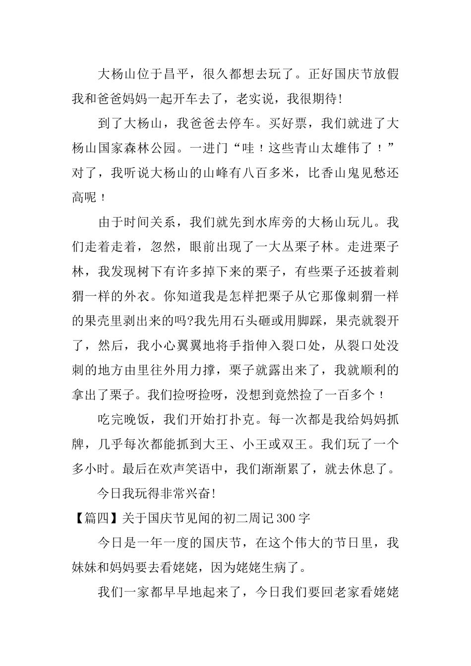 关于国庆节见闻的初二周记300字_第3页