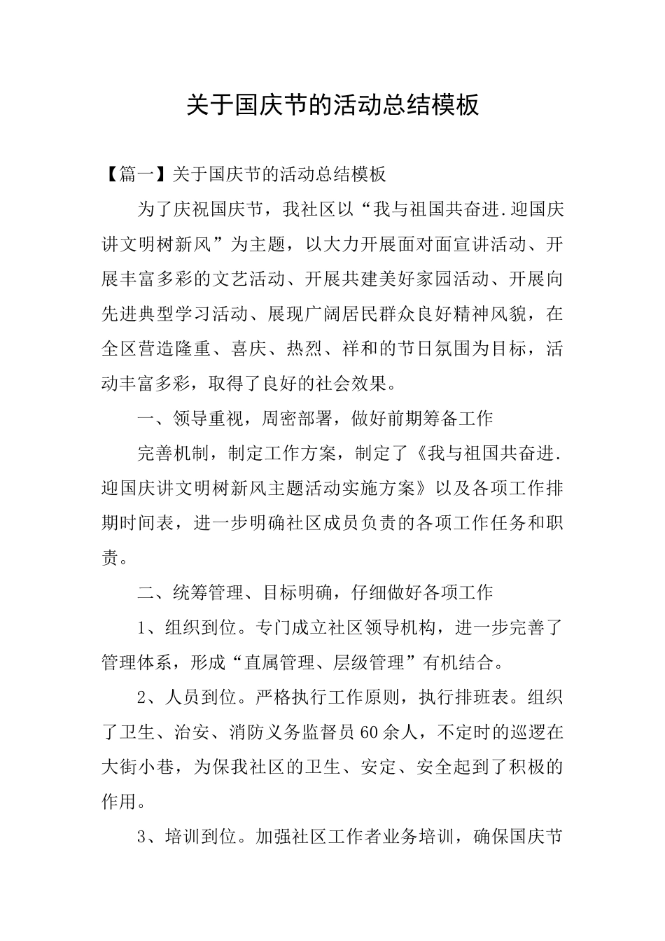 关于国庆节的活动总结模板_第1页