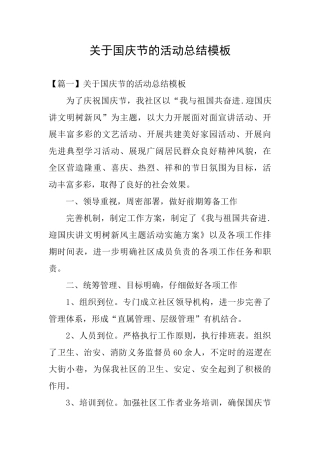 关于国庆节的活动总结模板