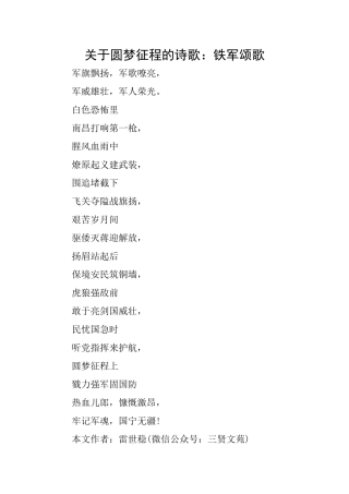 关于圆梦征程的诗歌：铁军颂歌