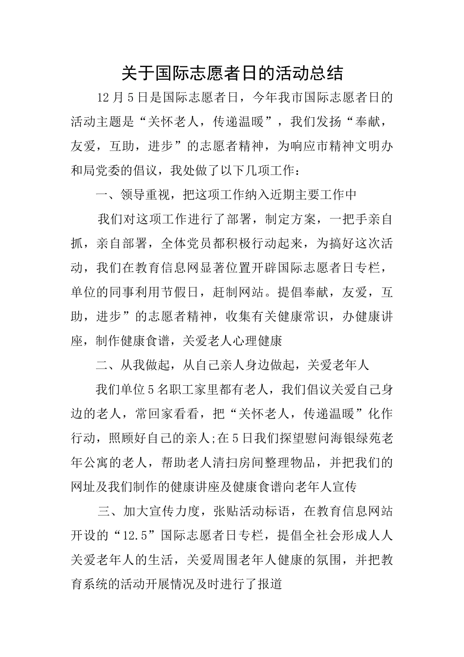 关于国际志愿者日的活动总结_第1页