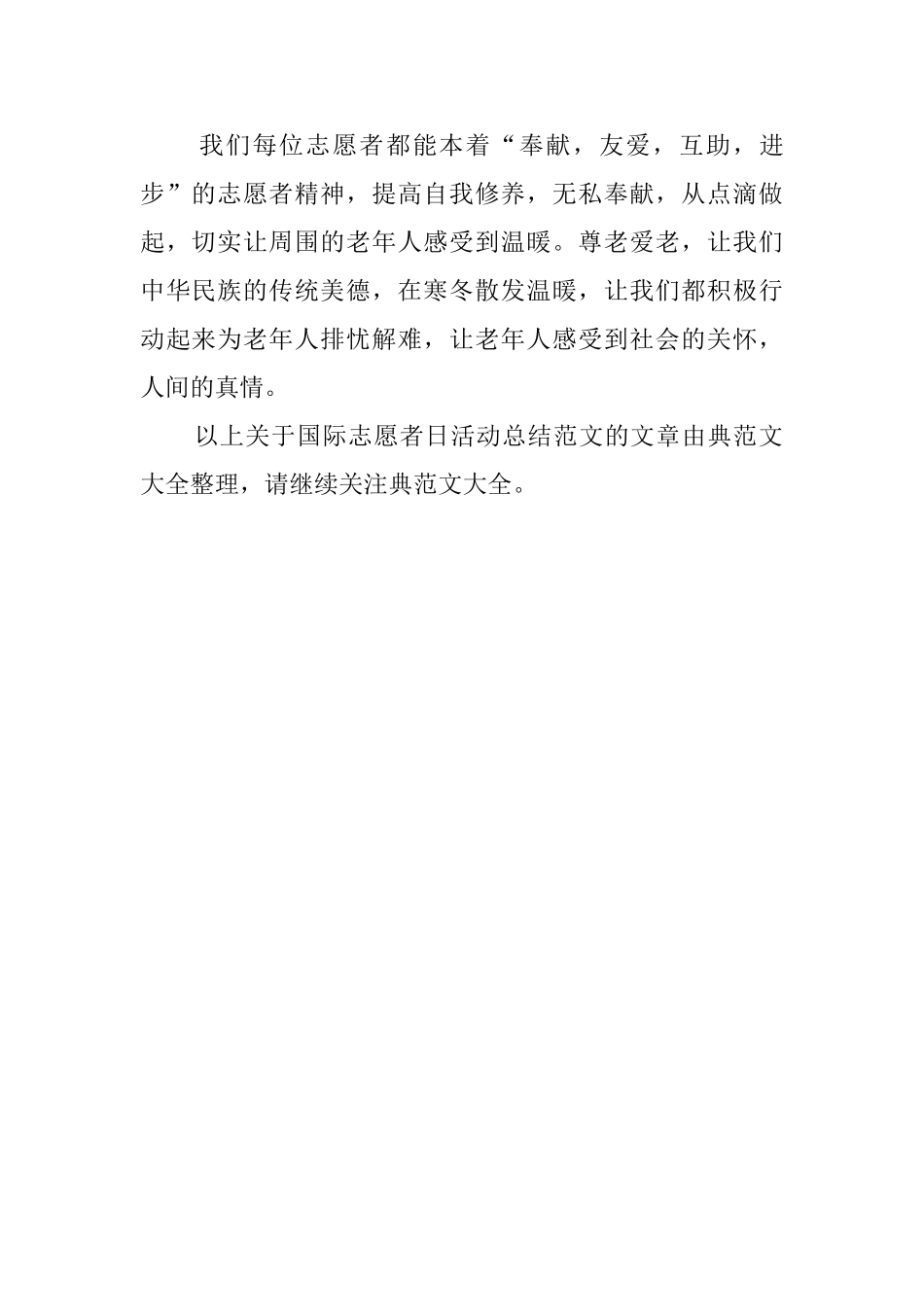 关于国际志愿者日的活动总结_第2页