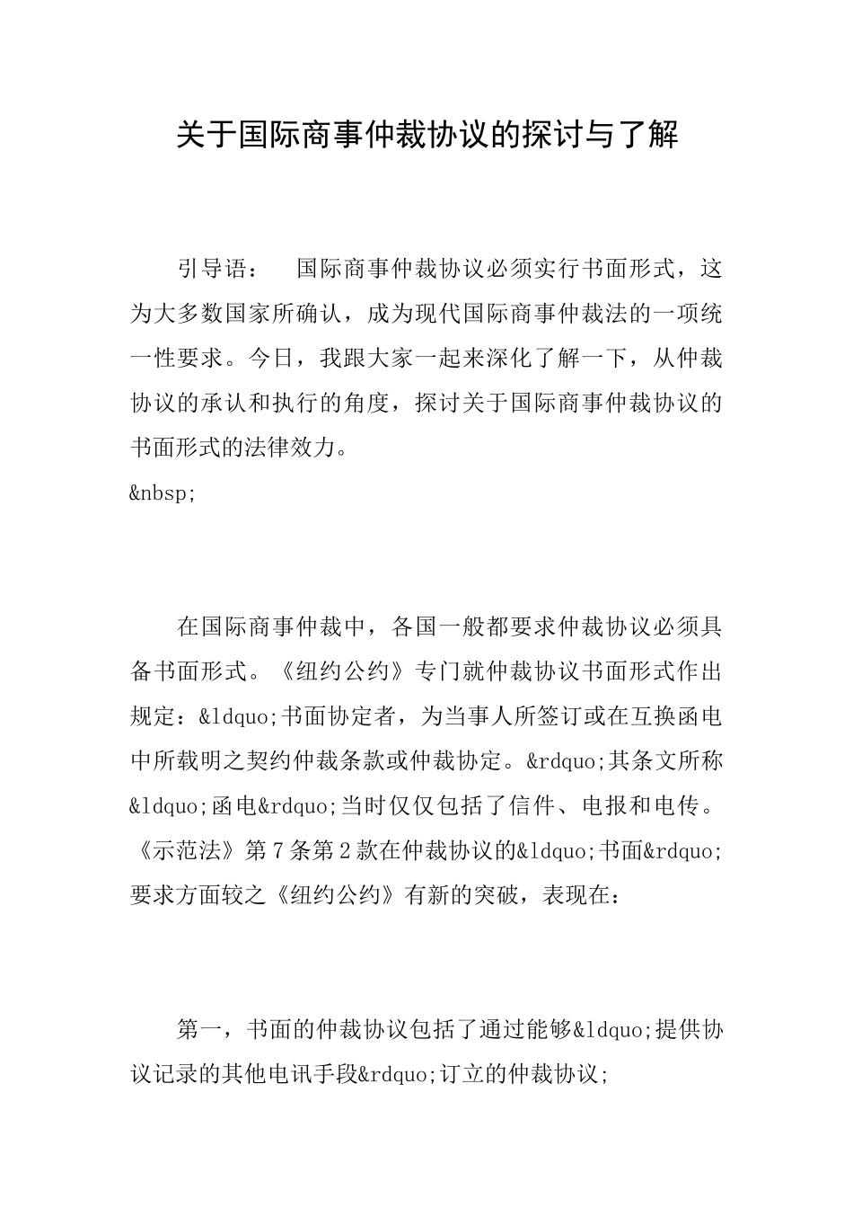关于国际商事仲裁协议的探讨与了解_第1页