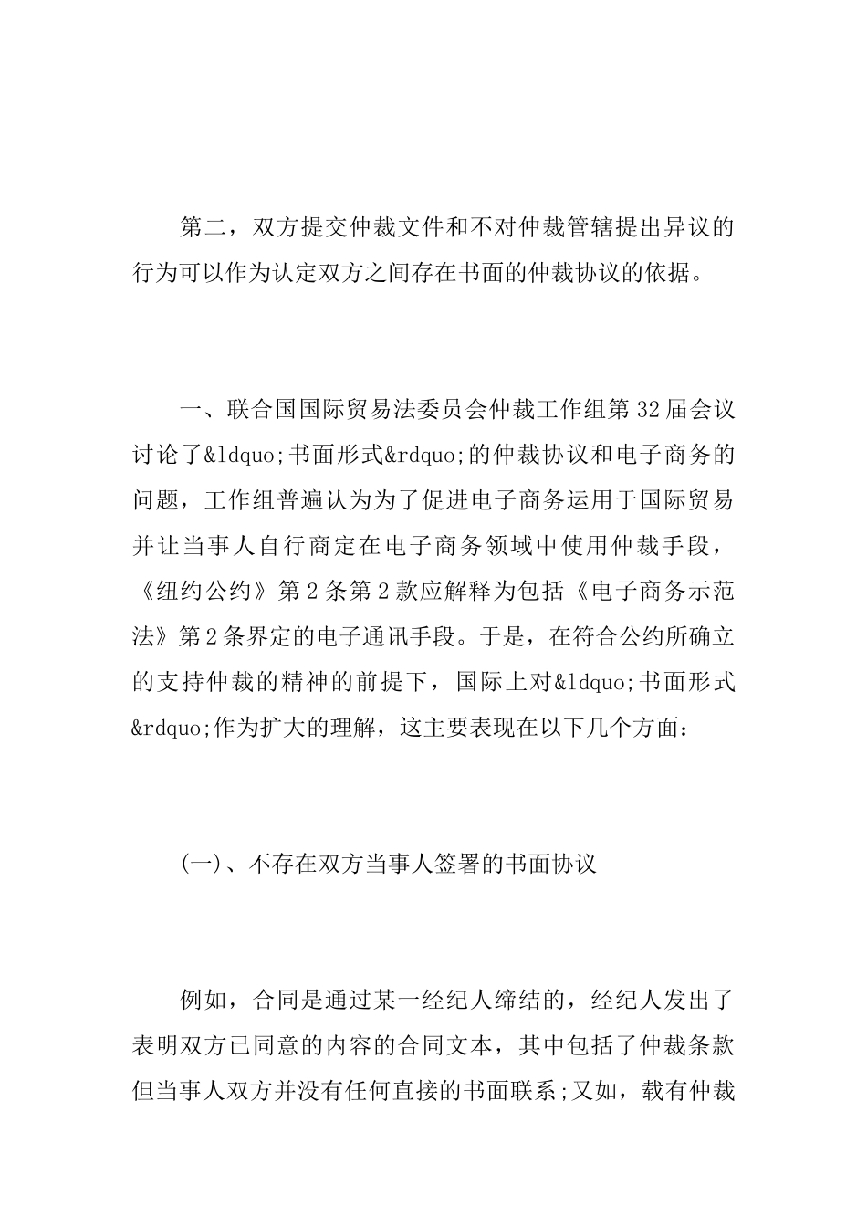 关于国际商事仲裁协议的探讨与了解_第2页