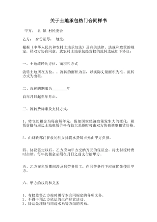 关于土地承包热门合同样书范本