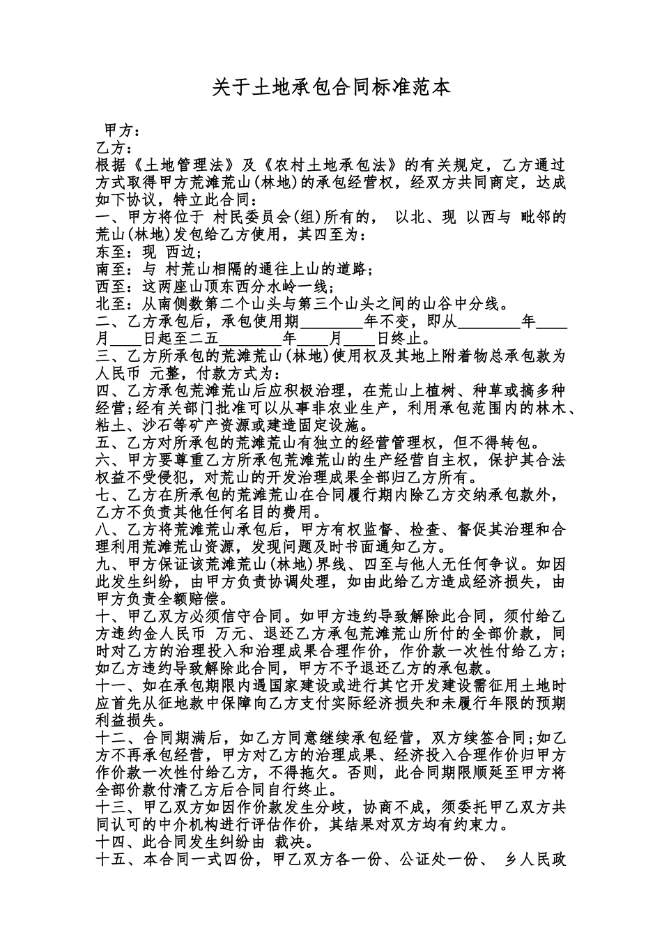 关于土地承包合同标准范本范本_第1页