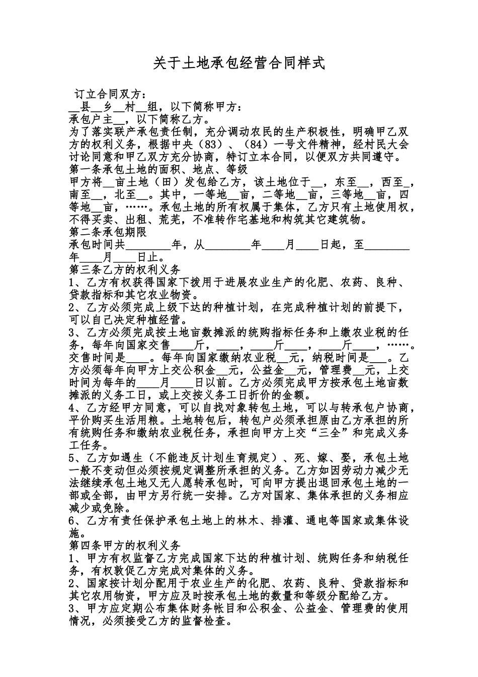 关于土地承包经营合同样式范本_第1页