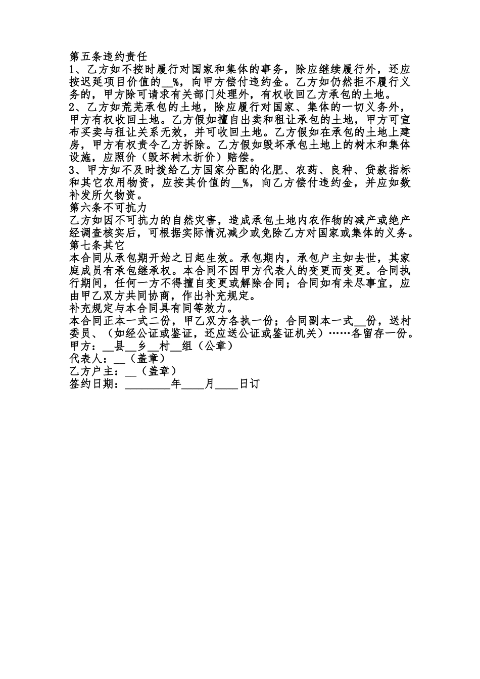 关于土地承包经营合同样式范本_第2页
