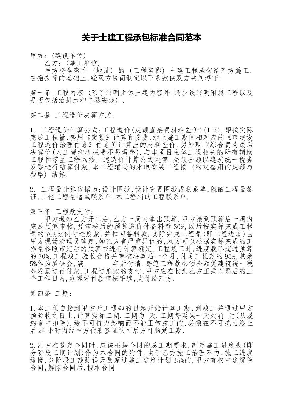 关于土建工程承包标准合同范本_第1页