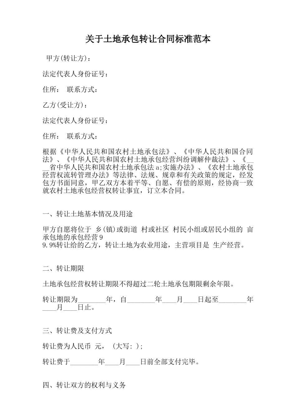 关于土地承包转让合同标准范本_第1页