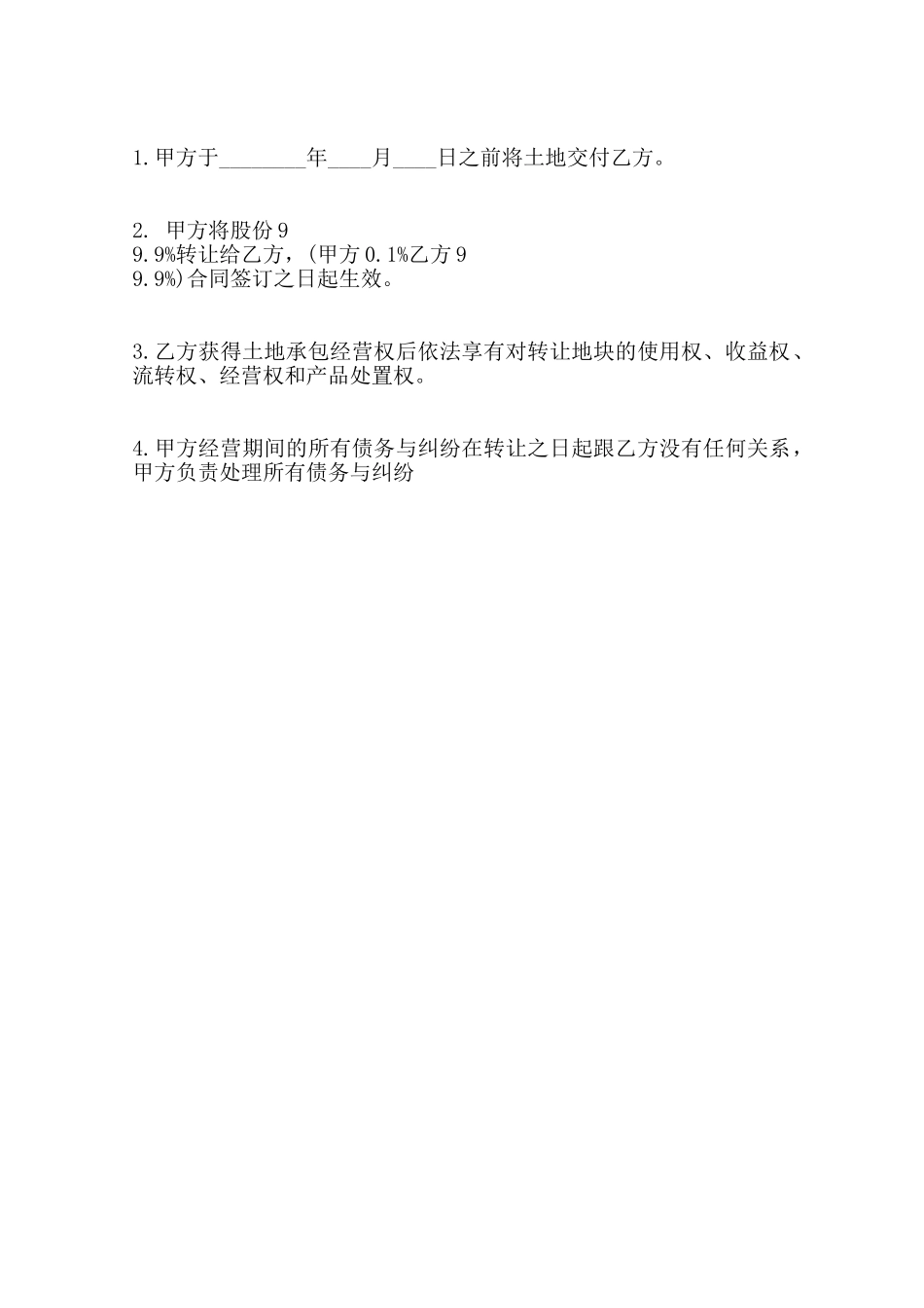 关于土地承包转让合同标准范本_第2页