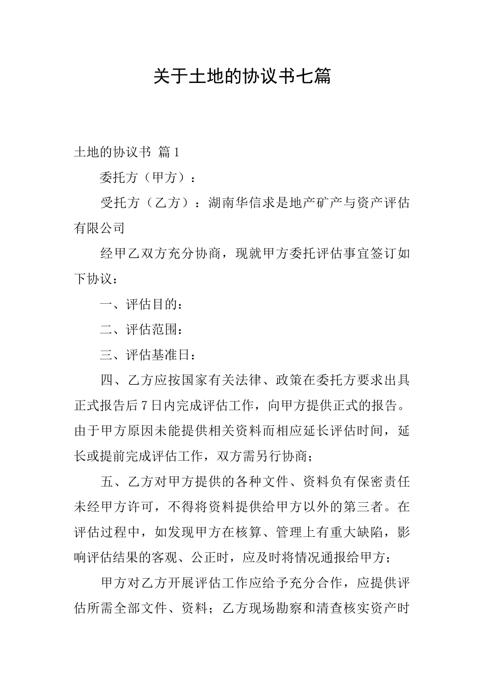 关于土地的协议书七篇_第1页