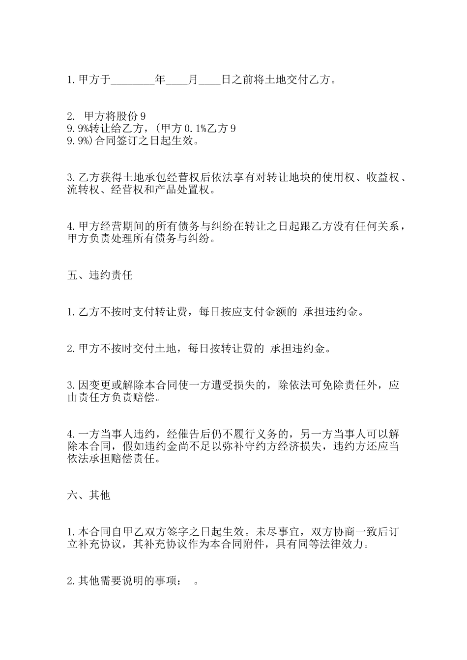 关于土地承包转让标准合同范本范本_第2页