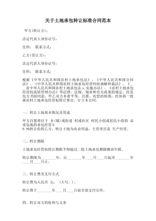 关于土地承包转让标准合同范本范本