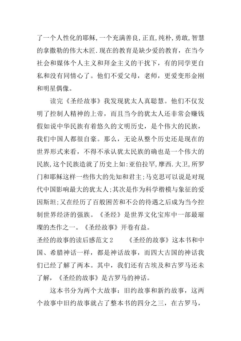 关于圣经的故事的读后感_第2页