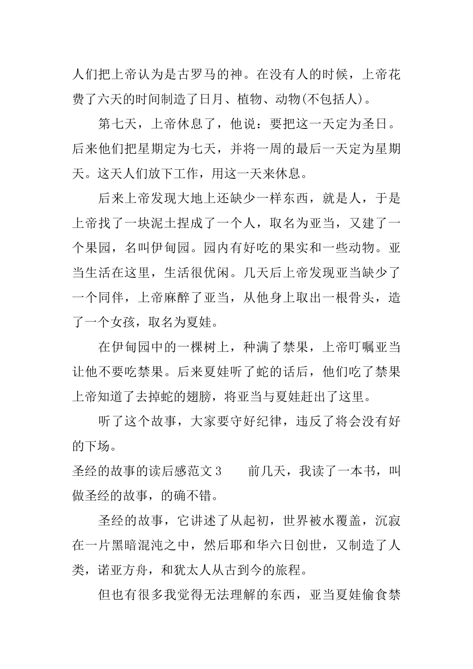 关于圣经的故事的读后感_第3页