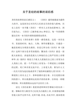 关于圣经的故事的读后感