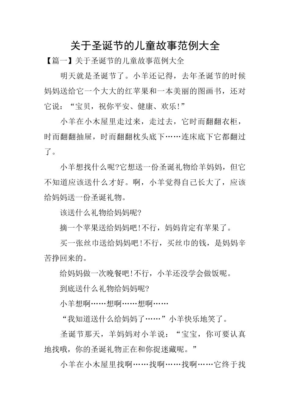 关于圣诞节的儿童故事范例大全_第1页