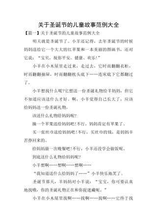 关于圣诞节的儿童故事范例大全