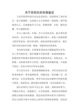 关于在校生的自我鉴定
