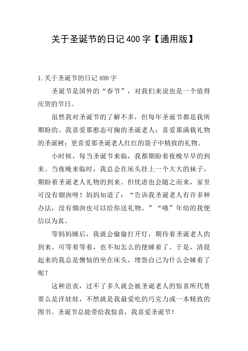 关于圣诞节的日记400字_第1页