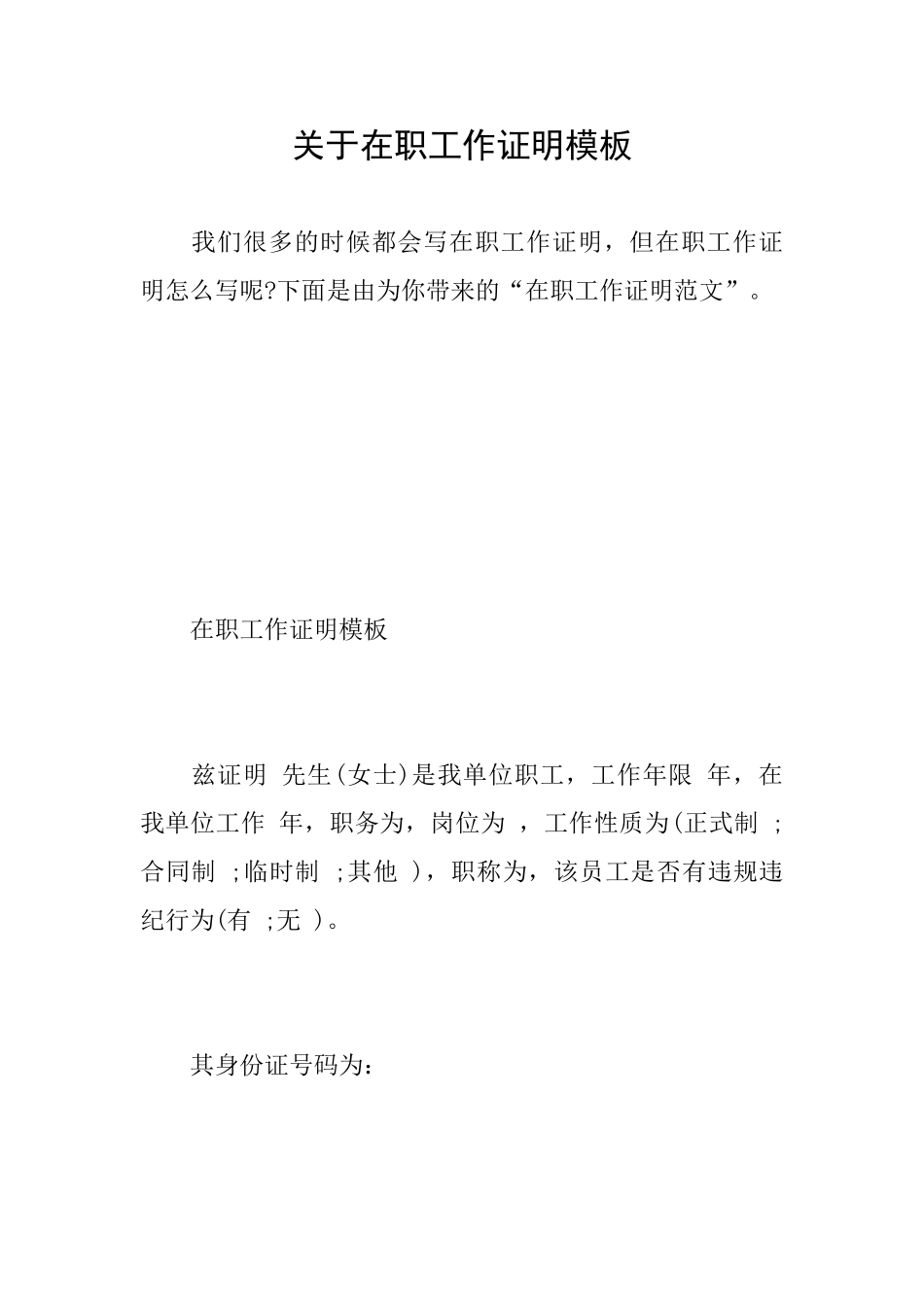 关于在职工作证明模板_第1页