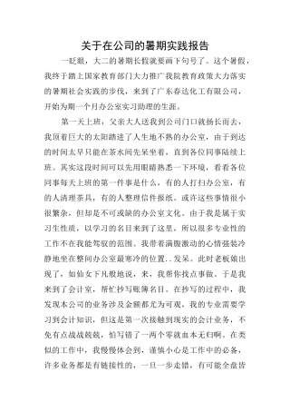 关于在公司的暑期实践报告