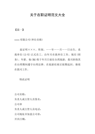 关于在职证明范文大全