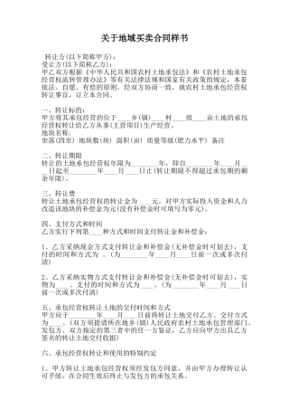 关于地域买卖合同样书范本