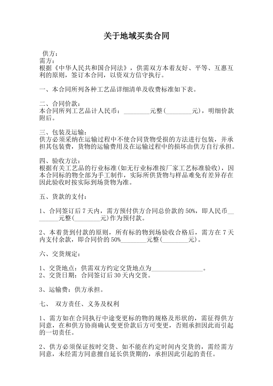 关于地域买卖合同_第1页